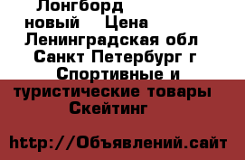 Лонгборд bounce 43“ (новый) › Цена ­ 3 500 - Ленинградская обл., Санкт-Петербург г. Спортивные и туристические товары » Скейтинг   